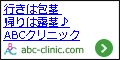 男の悩みはABCクリニック