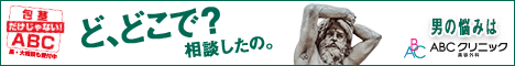 男の悩みはABCクリニック