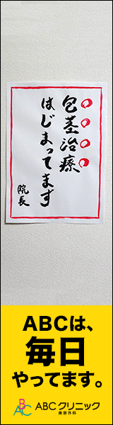 ABCクリニック