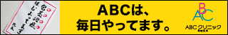 ABCクリニック