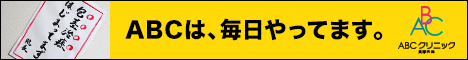 ABCクリニックの評判や口コミ