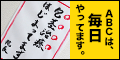 ABCクリニック