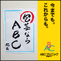 ABCクリニック