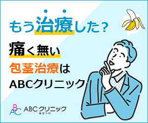 男性の悩みに！ABCクリニック美容外科 来院予約プロモーション