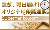 オリジナル印鑑なら-はんこの激安通販店Yinkan.com