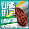 即日発送、専門印鑑通販。
