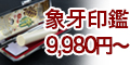 本象牙印鑑　9,980円～はんこの激安Yinkan