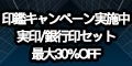 激安印鑑Yinkan、印鑑キャンペーン実施中。