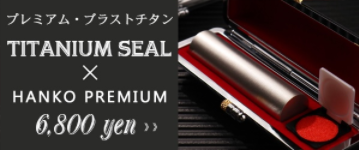 チタン印鑑なら_はんこの激安通販店Yinkan.com