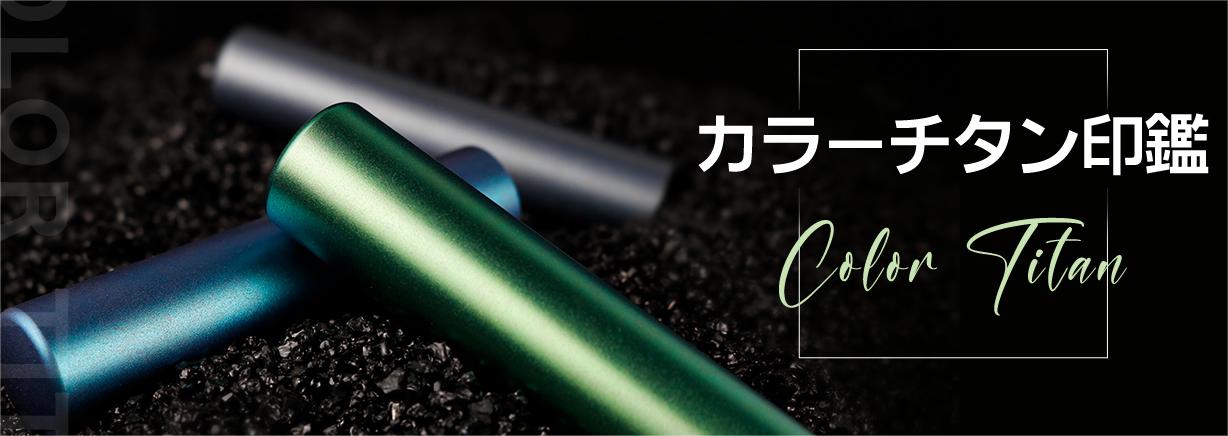 カラーチタン～はんこの激安通販店Yinkan