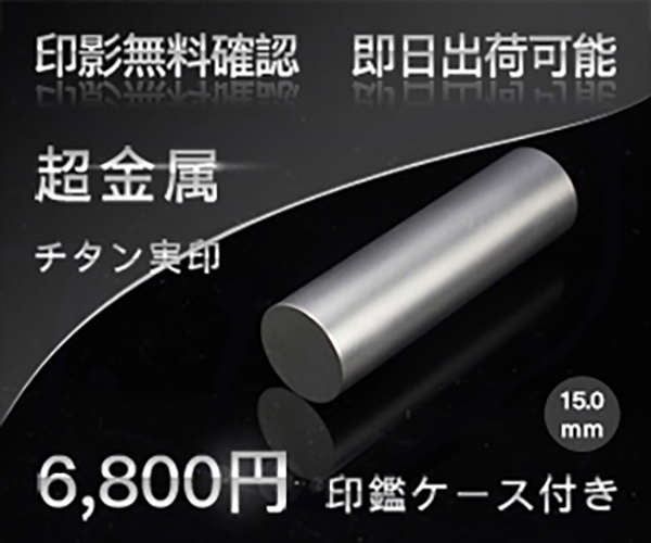 チタン印鑑なら_はんこの激安通販店Yinkan