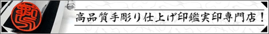 高品質手彫り仕上げ印鑑専門店Yinkan