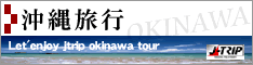 沖縄旅行・沖縄ツアー