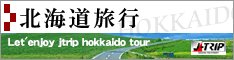 北海道旅行・北海道ツアー