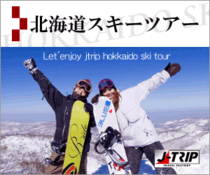 北海道スキーツアー