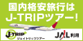 ジェイトリップツアー【J-TRIP】
