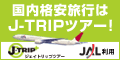 国内格安旅行はJ-TRIPツアー！北海道から沖縄まで旅行情報検索サイト！