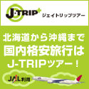 ジェイトリップツアー【J-TRIP】