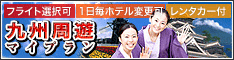 ジェイトリップで九州の名所をぐるり満喫