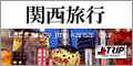 【J-TRIP関西旅行】早期予約でさらにお得！ホテル飛行機を自由に選べる気ままな旅♪