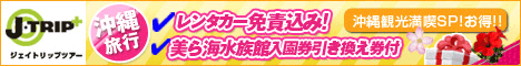 【J-TRIP沖縄旅行】7つの入場券＆3つの特典付き　沖縄本島観光満喫スペシャル～3つのうれしいも見逃せないヨ!!