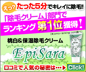 本格美白＆保湿除毛クリーム【EpiSara(エピサラ)】商品モニター