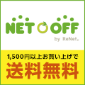 ネットオフ