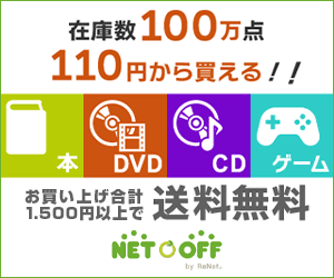 1,500円以上お買上げで送料無料♪ ネットオフ