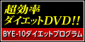 BYE-10ダイエットプログラム