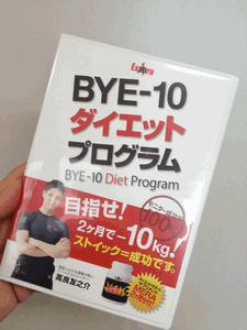 BYE-10ダイエットプログラム