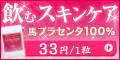 ☆＜美活＞馬プラセンタ100S☆