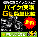 バイク保険