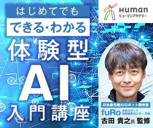 AI入門講座