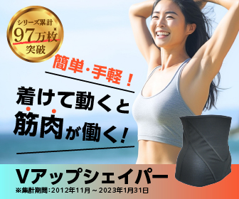 Vアップシェイパー