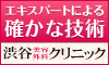 渋谷美容外科クリニック