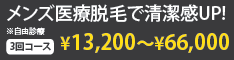 メンズ医療レーザー脱毛　渋谷美容外科クリニック