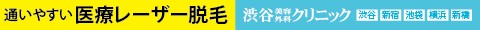 医療レーザー脱毛 渋谷美容外科クリニック