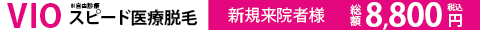 VIO脱毛　渋谷美容外科クリニック