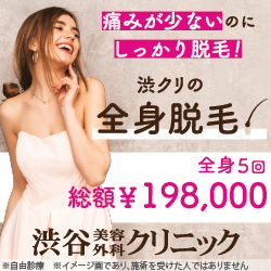 渋谷美容外科クリニック公式サイトキャンペーン画像