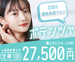 ポテンツァ 渋谷美容外科クリニック