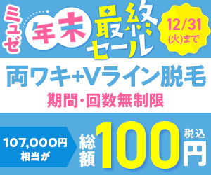 ミュゼ100円