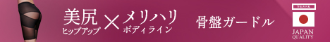 骨盤ガードル