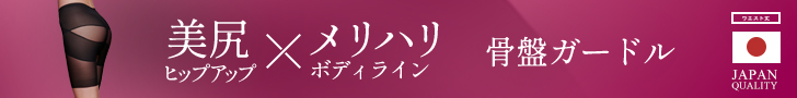 骨盤ガードル