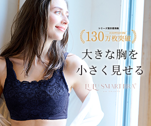 小さく見せるブラ