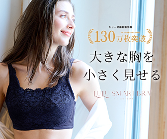 小さく見せるブラ