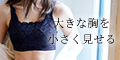 小さく見せるブラ