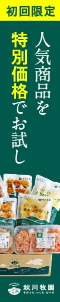 秋川牧園　冷凍LP