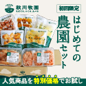 秋川牧園 冷凍LP