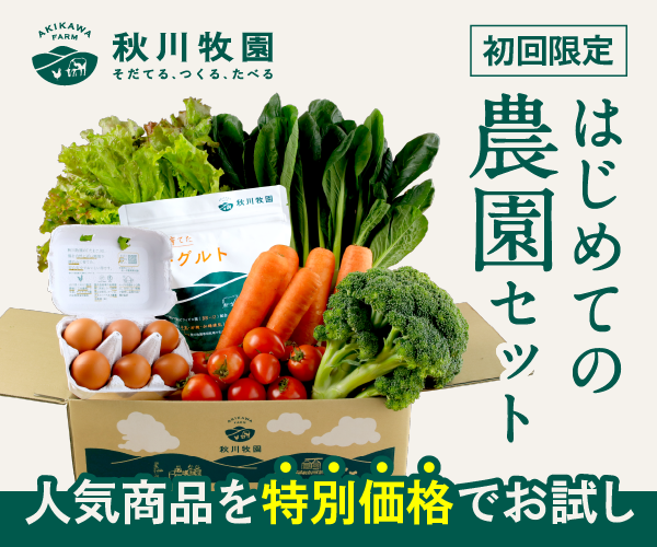 有機野菜の宅配おすすめ:秋川牧園 秋川牧園 冷蔵LP