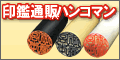印鑑通販サイト【ハンコマン】